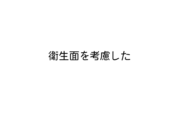 衛生面を考慮した