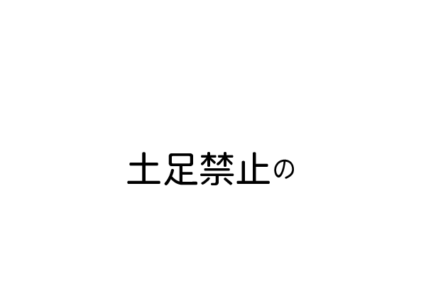 土足禁止の