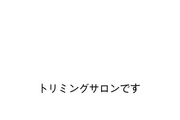 トリミングサロンです